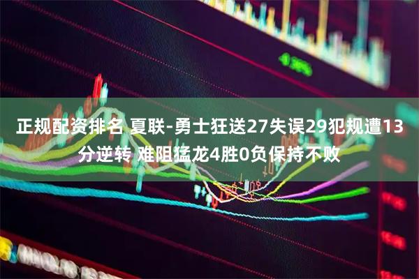 正规配资排名 夏联-勇士狂送27失误29犯规遭13分逆转 难阻猛龙4胜0负保持不败