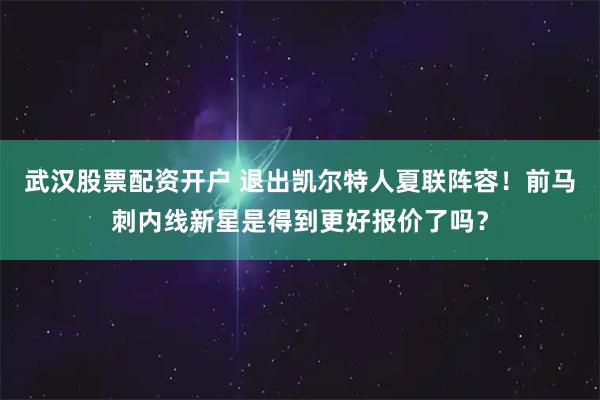 武汉股票配资开户 退出凯尔特人夏联阵容！前马刺内线新星是得到更好报价了吗？
